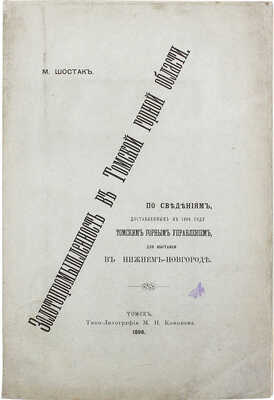Шостак М.А. Золотопромышленность в Томской горной области... Томск, 1896.